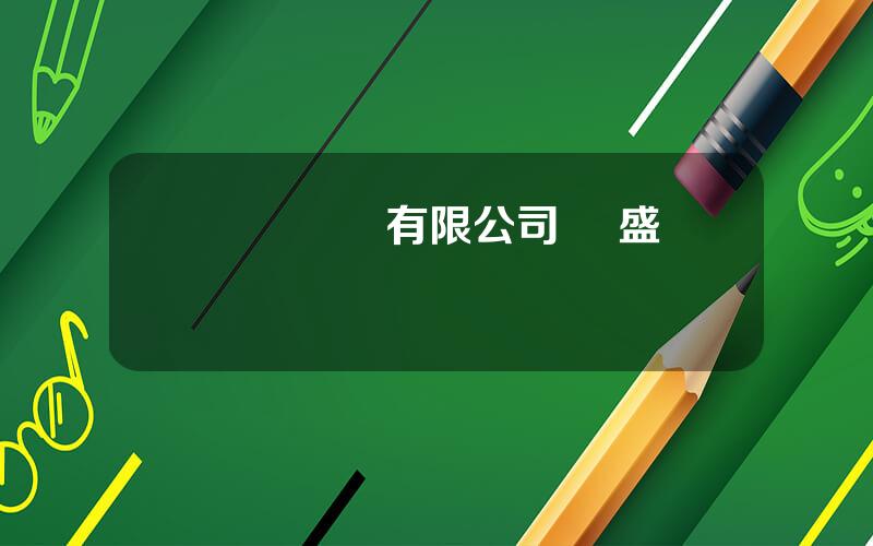 僑達國際有限公司 僑盛國際
